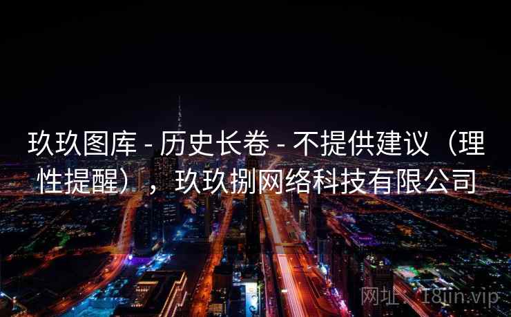 玖玖图库 - 历史长卷 - 不提供建议（理性提醒），玖玖捌网络科技有限公司