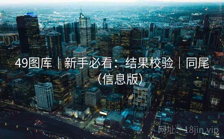 49图库｜新手必看：结果校验｜同尾（信息版）