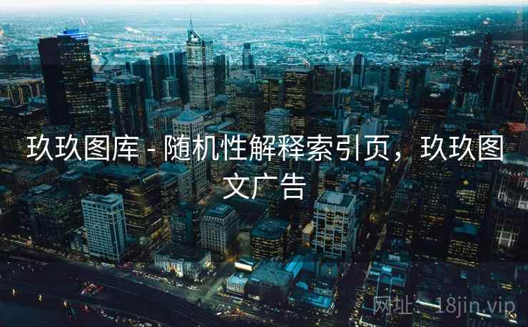 玖玖图库 - 随机性解释索引页，玖玖图文广告