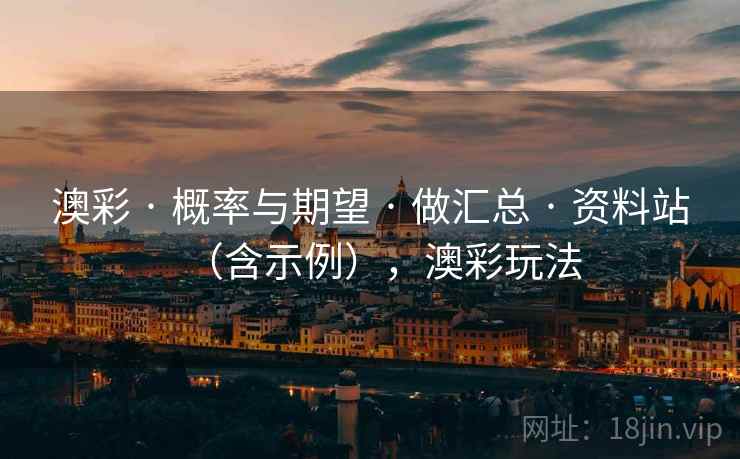 澳彩 · 概率与期望 · 做汇总 · 资料站（含示例），澳彩玩法