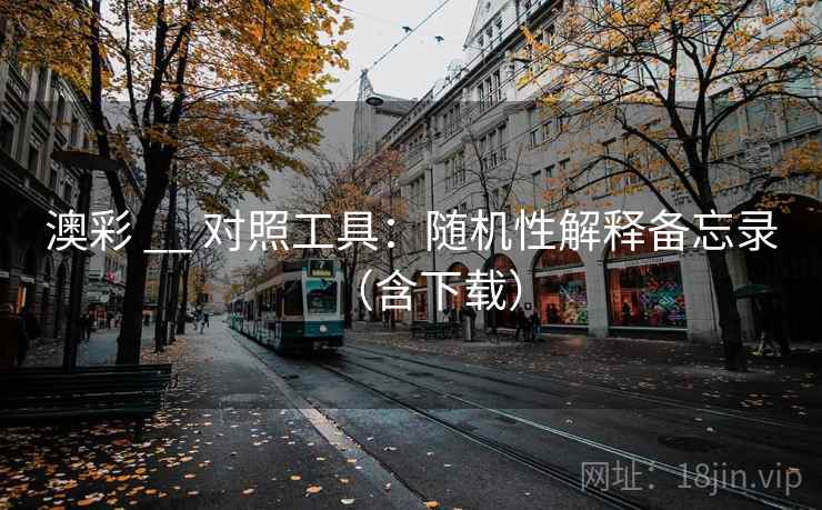 澳彩 __ 对照工具：随机性解释备忘录（含下载）