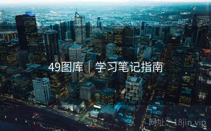 49图库｜学习笔记指南