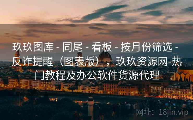 玖玖图库 - 同尾 - 看板 - 按月份筛选 - 反诈提醒（图表版），玖玖资源网-热门教程及办公软件货源代理