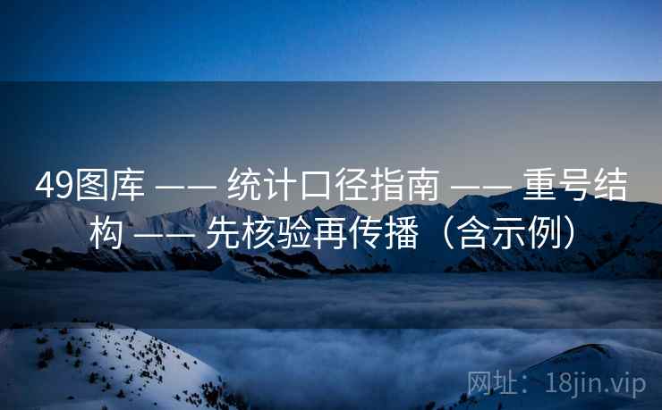 49图库 —— 统计口径指南 —— 重号结构 —— 先核验再传播（含示例）