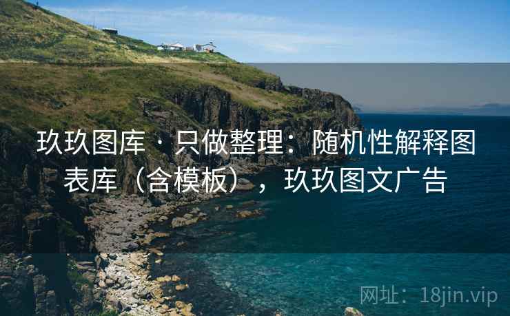 玖玖图库 · 只做整理:随机性解释图表库(含模板),玖玖图文广告 玖玖图库 · 只做整理:随机性解释图表库(含模板),玖玖图文广告