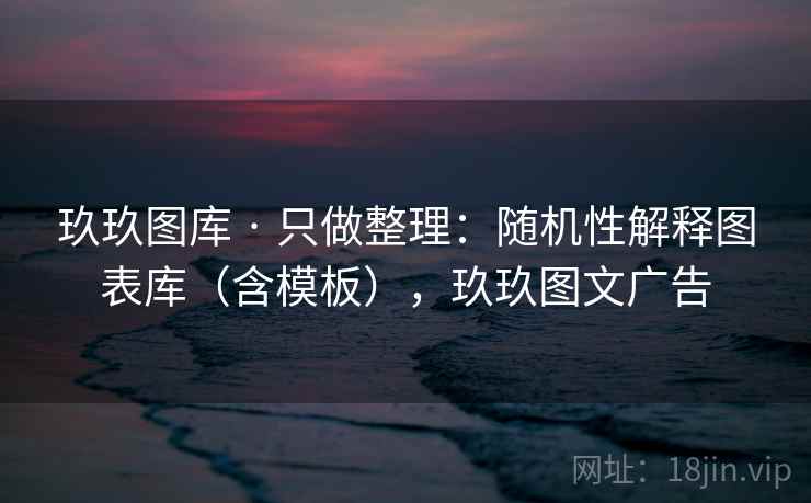 玖玖图库 · 只做整理:随机性解释图表库(含模板),玖玖图文广告 玖玖图库 · 只做整理:随机性解释图表库(含模板),玖玖图文广告