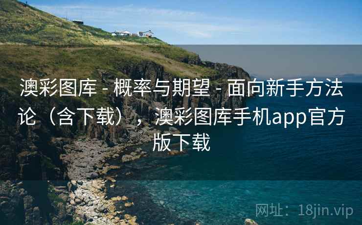 澳彩图库 - 概率与期望 - 面向新手方法论（含下载），澳彩图库手机app官方版下载