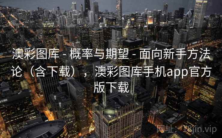 澳彩图库 - 概率与期望 - 面向新手方法论（含下载），澳彩图库手机app官方版下载