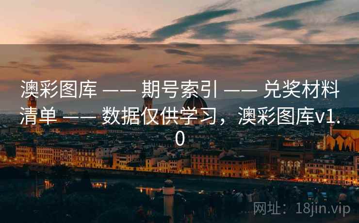 澳彩图库 —— 期号索引 —— 兑奖材料清单 —— 数据仅供学习，澳彩图库v1.0