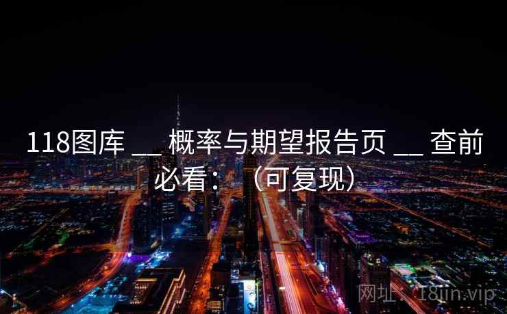 118图库 __ 概率与期望报告页 __ 查前必看：（可复现）