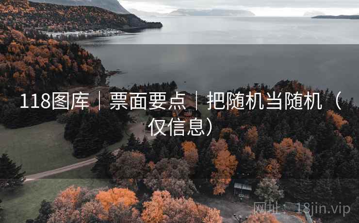 118图库｜票面要点｜把随机当随机（仅信息）