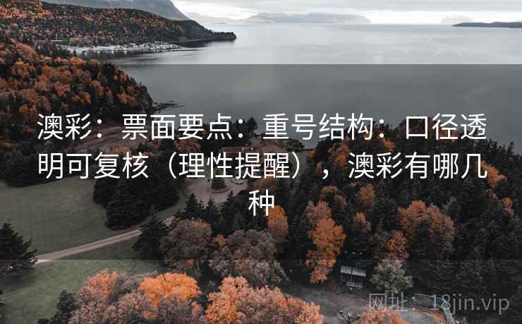 澳彩：票面要点：重号结构：口径透明可复核（理性提醒），澳彩有哪几种