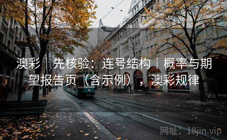 澳彩|先核验:连号结构|概率与期望报告页(含示例),澳彩规律