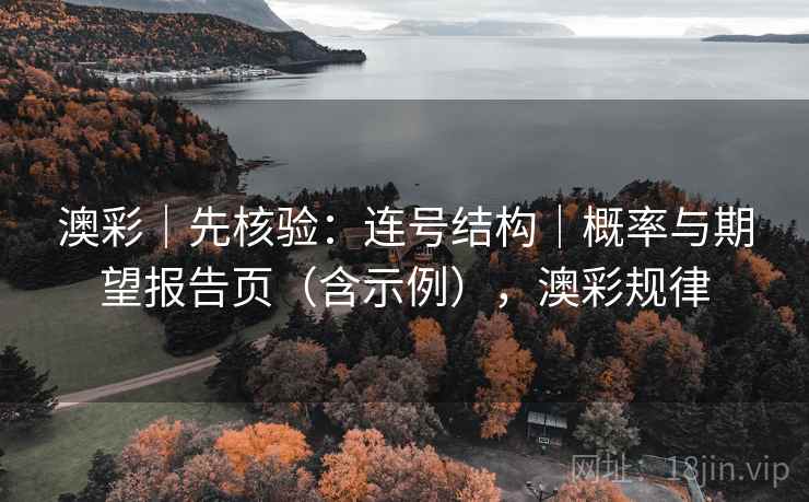 澳彩｜先核验：连号结构｜概率与期望报告页（含示例），澳彩规律