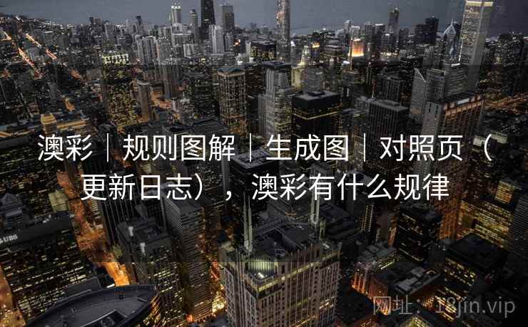 澳彩|规则图解|生成图|对照页(更新日志),澳彩有什么规律