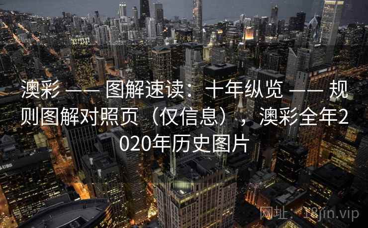 澳彩 —— 图解速读：十年纵览 —— 规则图解对照页（仅信息），澳彩全年2020年历史图片